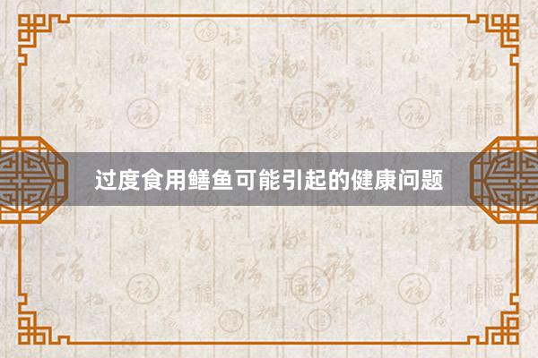过度食用鳝鱼可能引起的健康问题