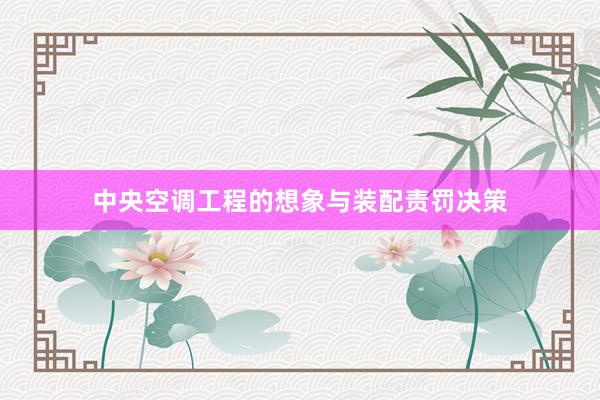 中央空调工程的想象与装配责罚决策