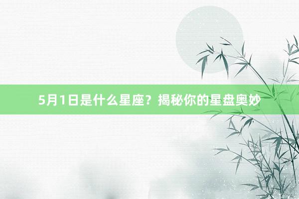 5月1日是什么星座？揭秘你的星盘奥妙