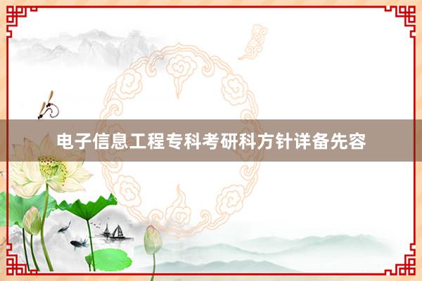 电子信息工程专科考研科方针详备先容