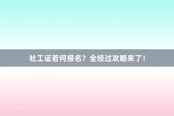 社工证若何报名？全经过攻略来了！